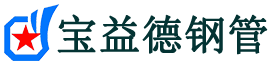 昌都注浆管现货-昌都注浆管厂家-昌都宝益德钢管